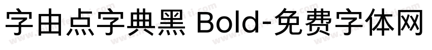 字由点字典黑 Bold字体转换